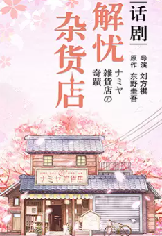 話劇《解憂雜貨店》中文版