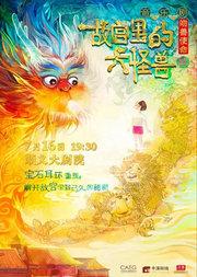北演公司出品·家庭音樂劇 《故宮里的大怪獸之吻獸使命》
