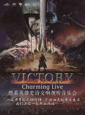 VICTORY— Charming Live•燃系英雄史詩交響視聽音樂會