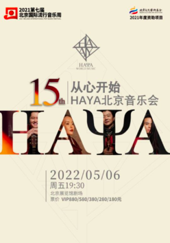 2021第七屆北京國際流行音樂周 “從心開始_HAYA 15th”HAYA北京音樂會