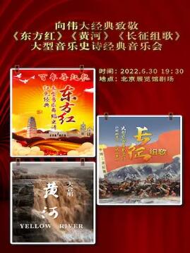 向偉大經(jīng)典致敬《東方紅》《黃河》《長征組歌》大型音樂史詩經(jīng)典音樂會