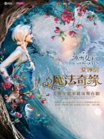關(guān)注“小紅帽票務(wù)”公眾號，大型沉浸式全景舞臺劇 《冰雪女王Ⅱ 艾莎的魔法奇緣》