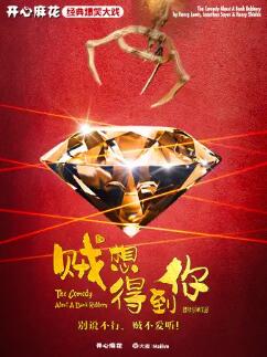  開心麻花經(jīng)典爆笑大戲《賊想得到你》