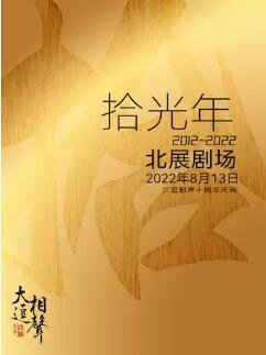  拾光年——大逗相聲十周年慶典演出