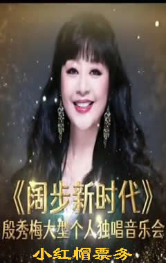 殷秀梅和她的朋友們大型音樂會180元票加微信18515362586咨詢