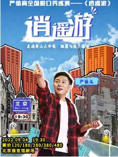  嚴值高全國脫口秀巡演《逍遙游》
