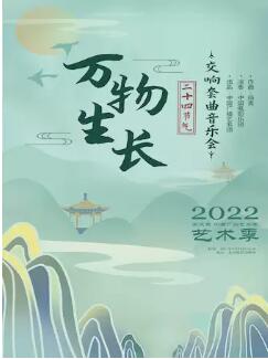 2022第三屆中國廣播藝術(shù)團藝術(shù)季《萬物生長》二十四節(jié)氣交響套曲音樂會