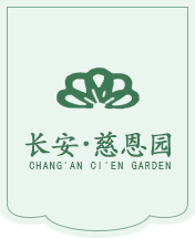 長(zhǎng)安慈恩園開(kāi)發(fā)有限責(zé)任公司