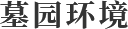 墓園環(huán)境