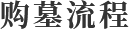 購(gòu)墓流程