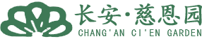 長(zhǎng)安慈恩園開(kāi)發(fā)有限責(zé)任公司