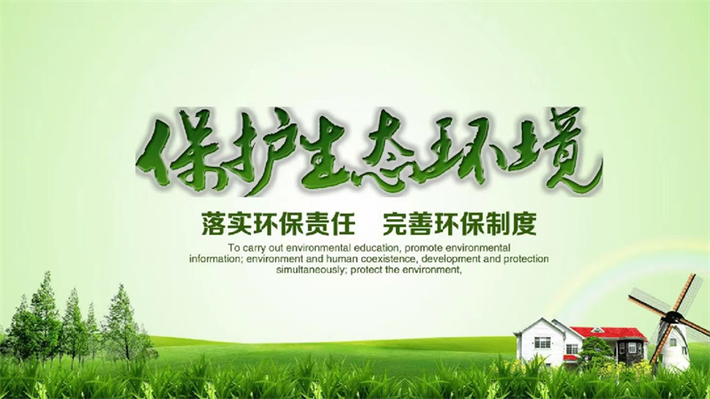 法治宣傳 | 保護(hù)生態(tài)環(huán)境，共建綠色家園